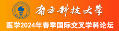 老头操逼啊啊啊南方科技大学医学2024年春季国际交叉学科论坛